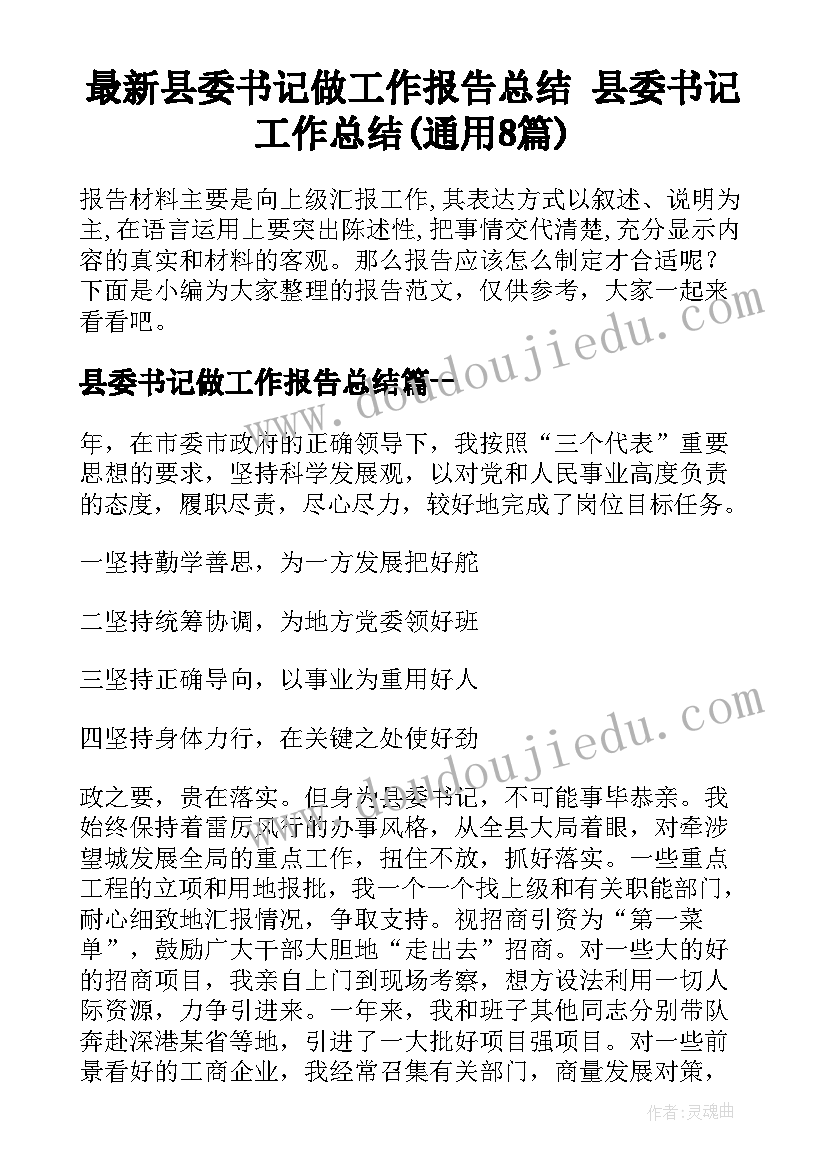 最新县委书记做工作报告总结 县委书记工作总结(通用8篇)