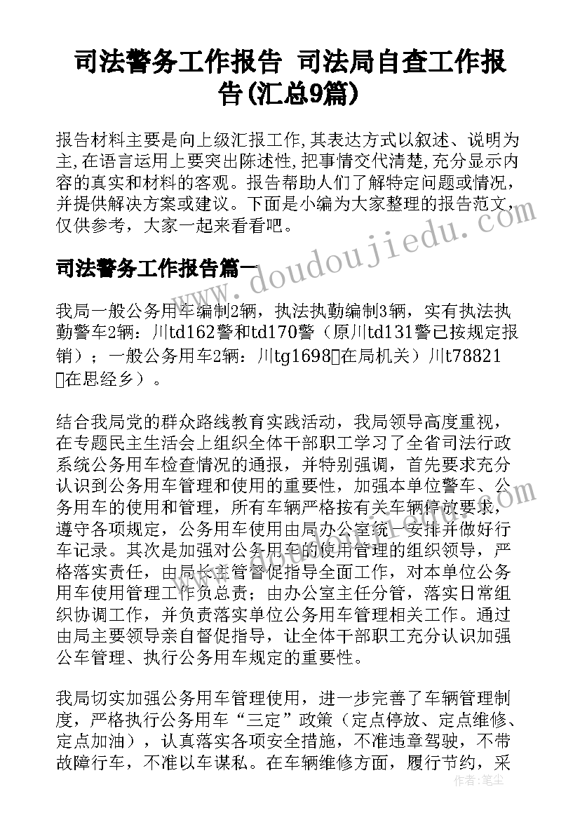 司法警务工作报告 司法局自查工作报告(汇总9篇)