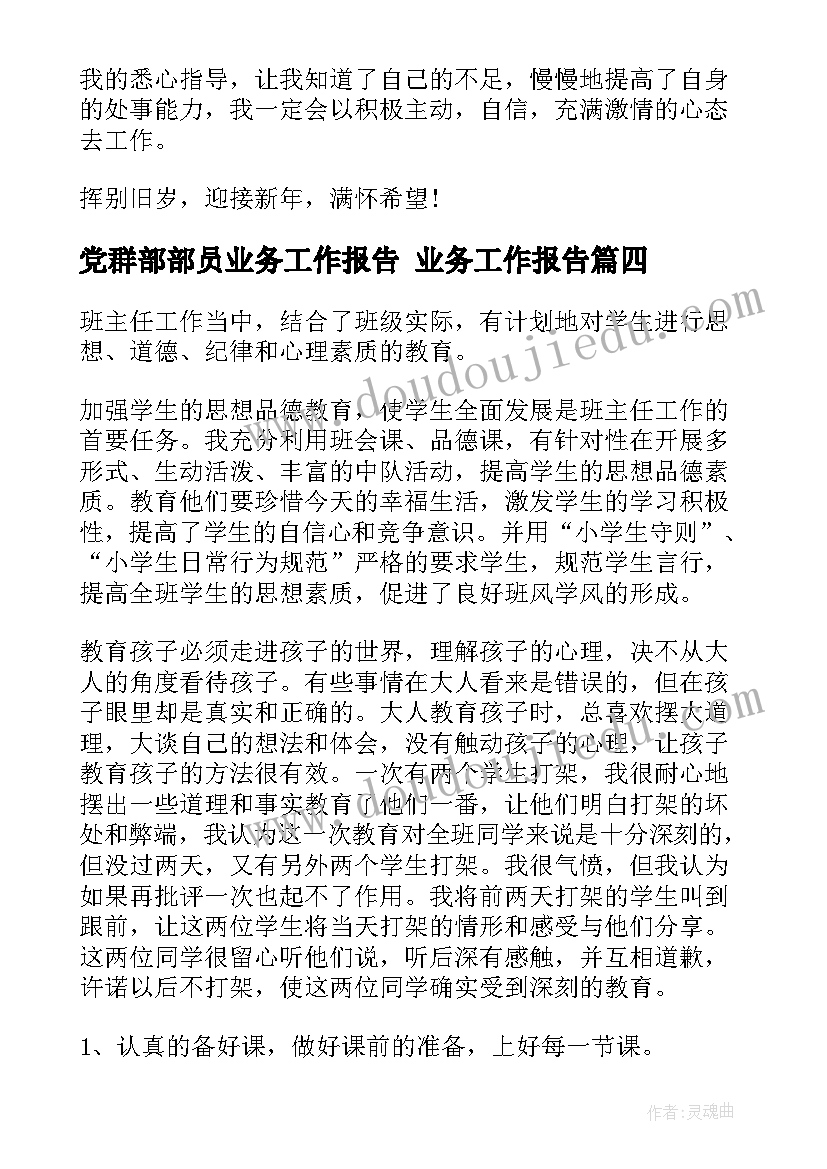 党群部部员业务工作报告 业务工作报告(精选6篇)