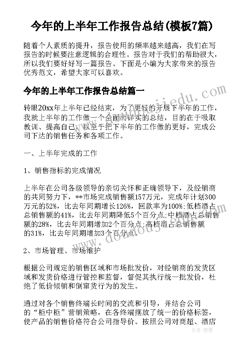 今年的上半年工作报告总结(模板7篇)