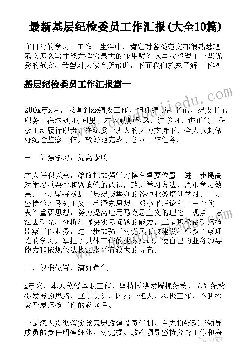 最新基层纪检委员工作汇报(大全10篇)