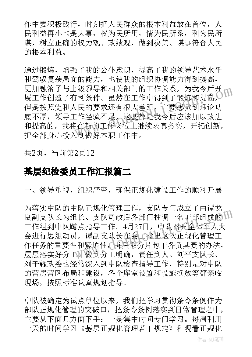 最新基层纪检委员工作汇报(大全10篇)