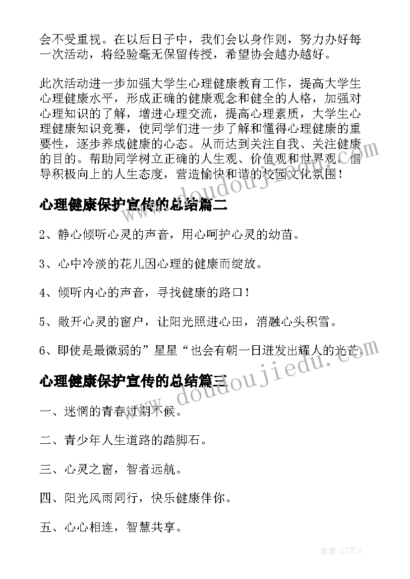 心理健康保护宣传的总结 心理健康宣传月活动总结(汇总8篇)