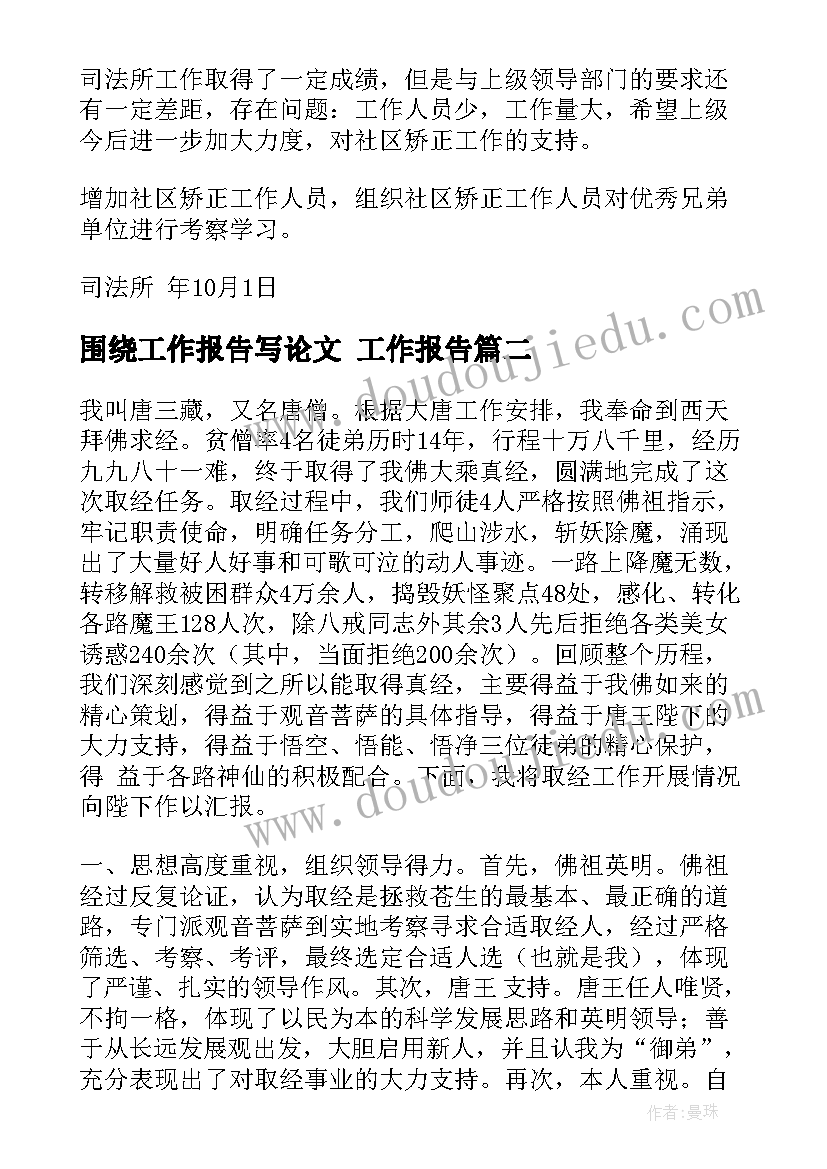 最新围绕工作报告写论文 工作报告(模板6篇)