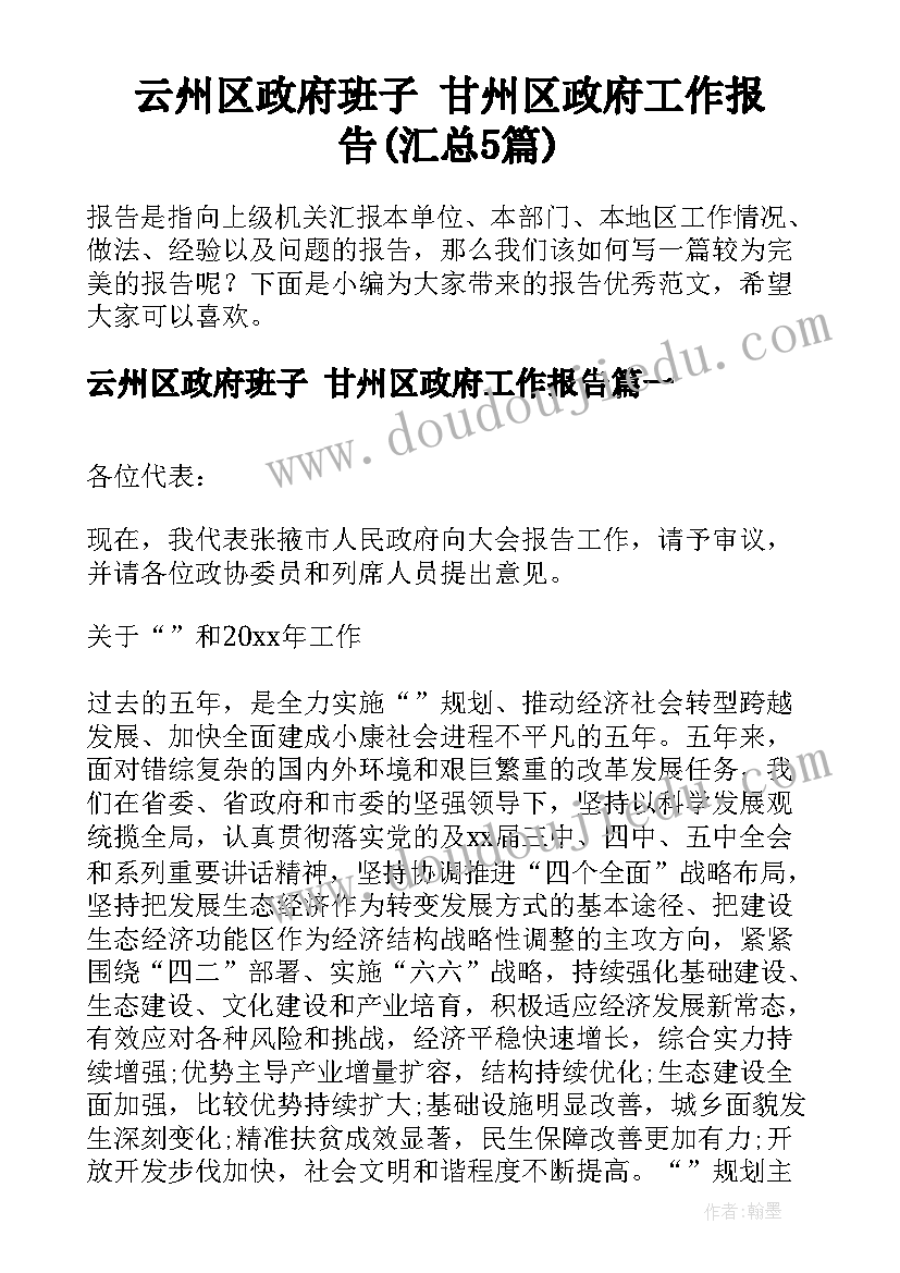 云州区政府班子 甘州区政府工作报告(汇总5篇)