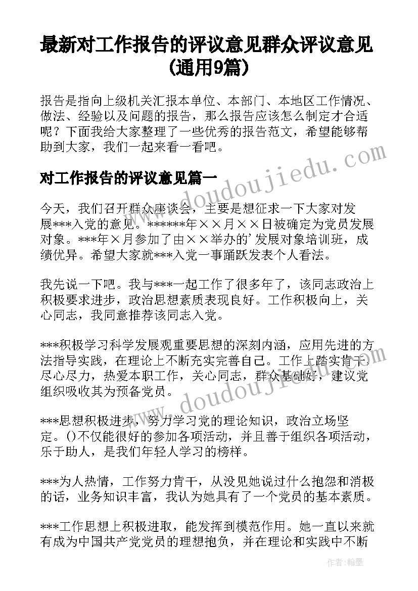 最新对工作报告的评议意见 群众评议意见(通用9篇)