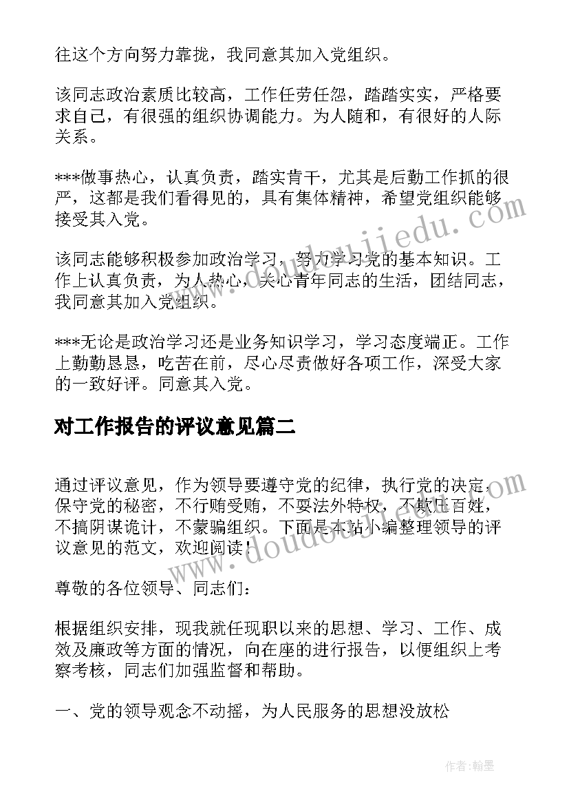 最新对工作报告的评议意见 群众评议意见(通用9篇)