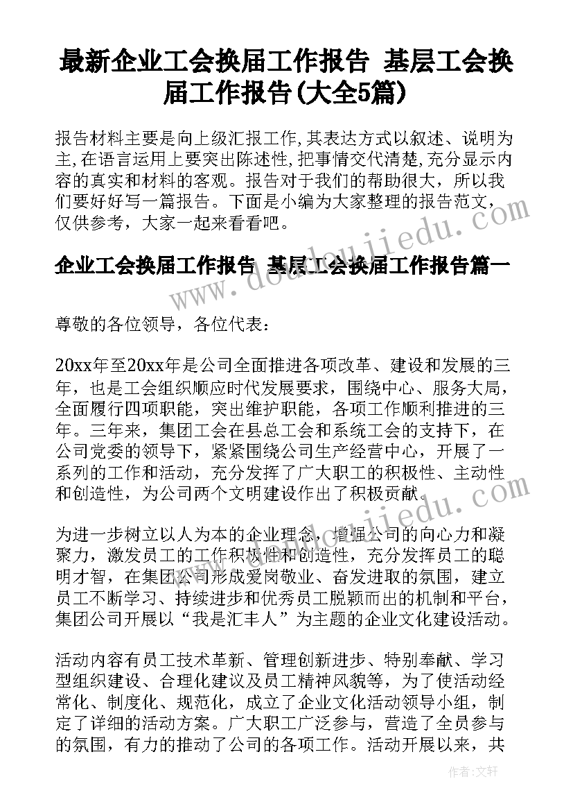 最新企业工会换届工作报告 基层工会换届工作报告(大全5篇)