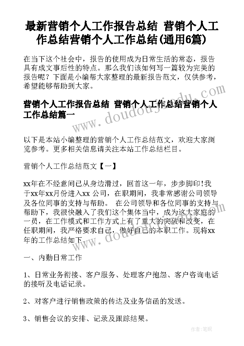 最新营销个人工作报告总结 营销个人工作总结营销个人工作总结(通用6篇)