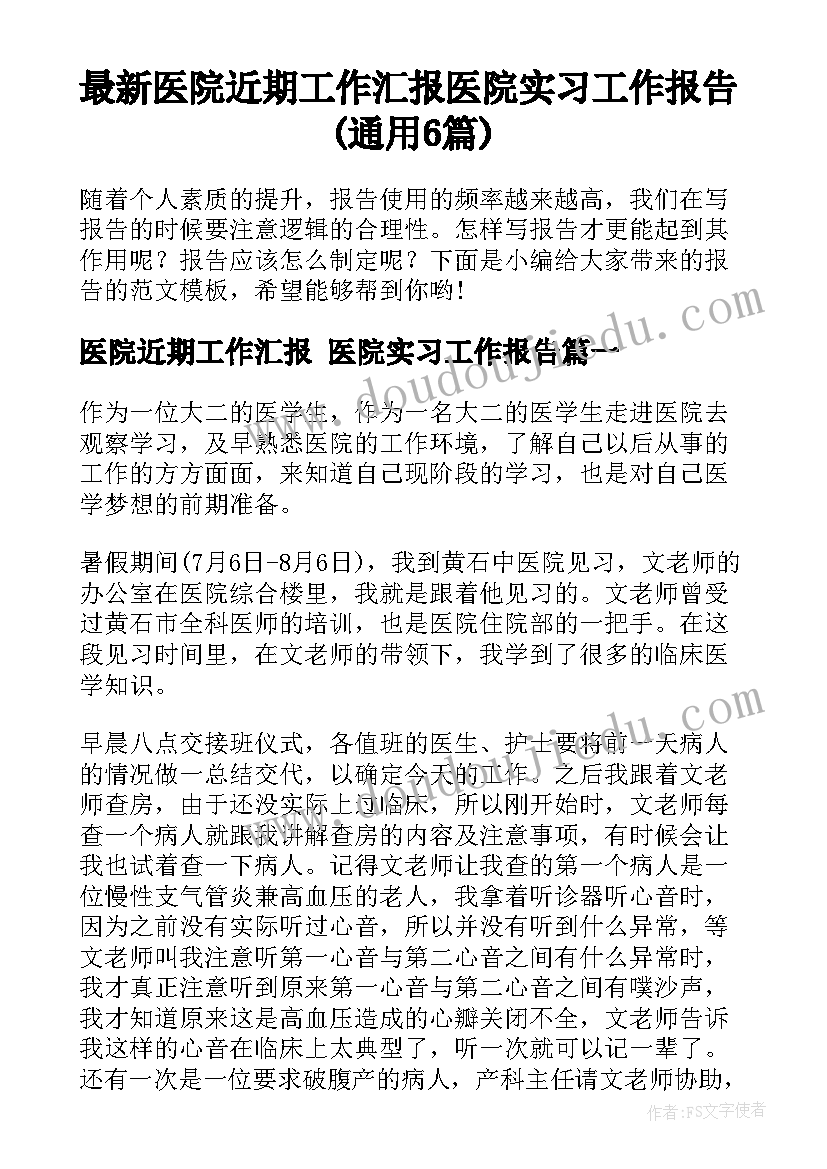 最新医院近期工作汇报 医院实习工作报告(通用6篇)