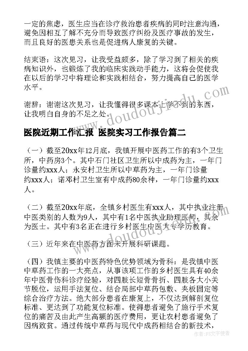 最新医院近期工作汇报 医院实习工作报告(通用6篇)