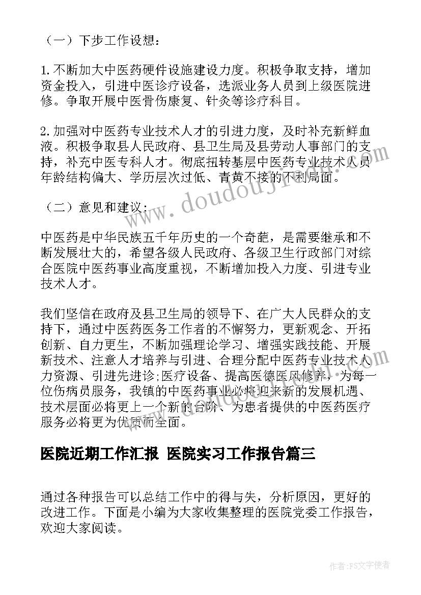 最新医院近期工作汇报 医院实习工作报告(通用6篇)