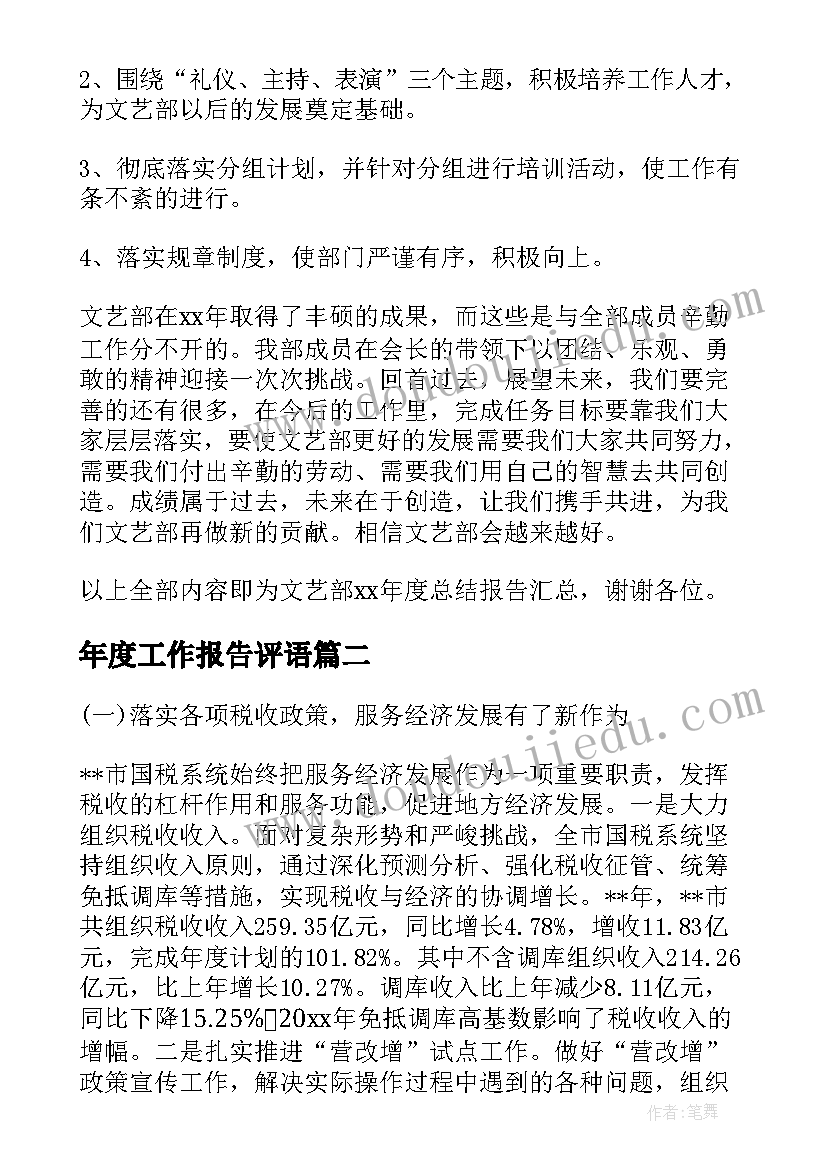 年度工作报告评语(通用6篇)