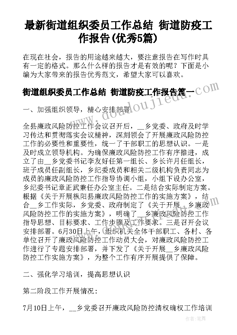 最新街道组织委员工作总结 街道防疫工作报告(优秀5篇)