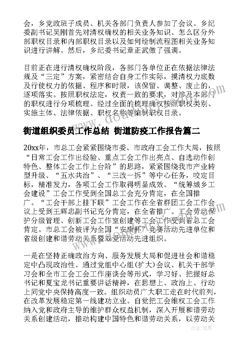 最新街道组织委员工作总结 街道防疫工作报告(优秀5篇)