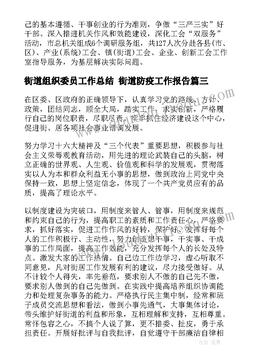 最新街道组织委员工作总结 街道防疫工作报告(优秀5篇)