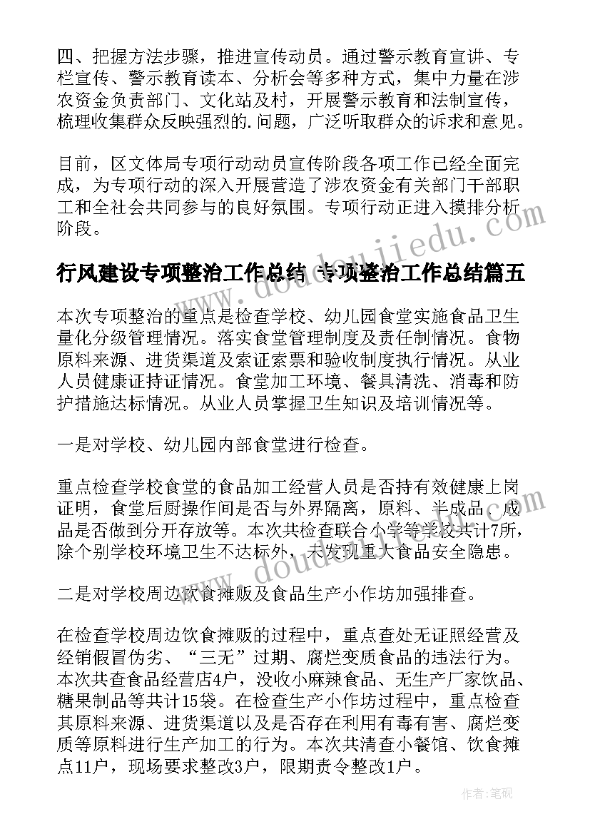 最新行风建设专项整治工作总结 专项整治工作总结(模板5篇)