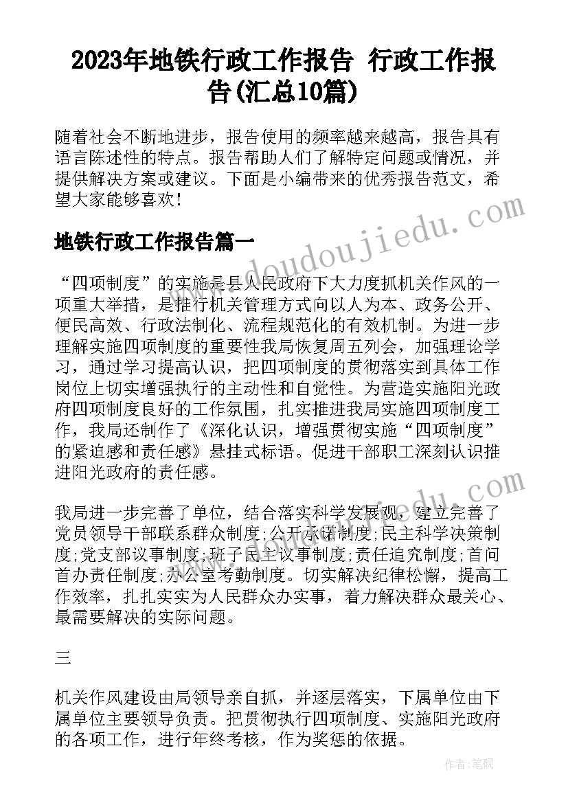 2023年地铁行政工作报告 行政工作报告(汇总10篇)