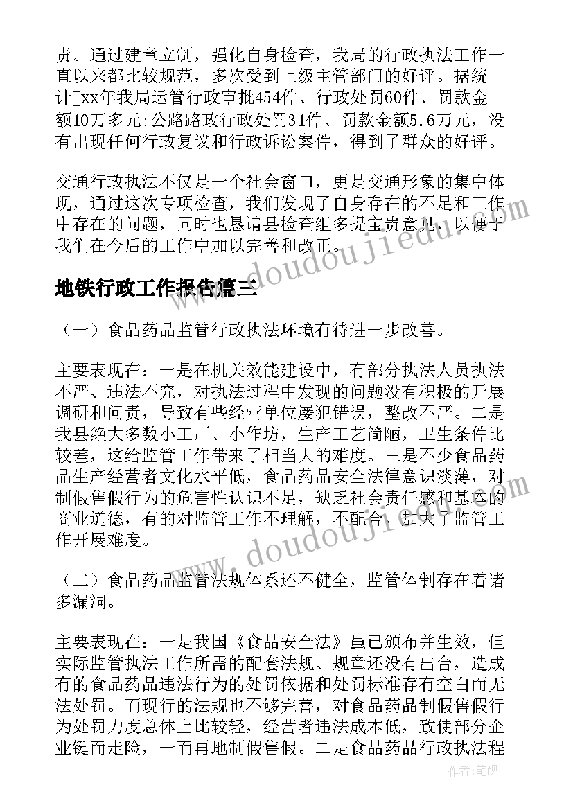 2023年地铁行政工作报告 行政工作报告(汇总10篇)