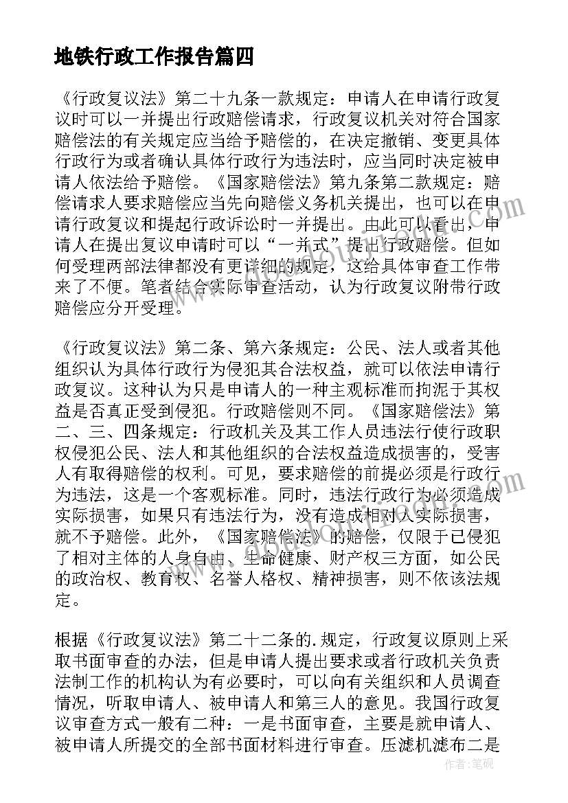 2023年地铁行政工作报告 行政工作报告(汇总10篇)