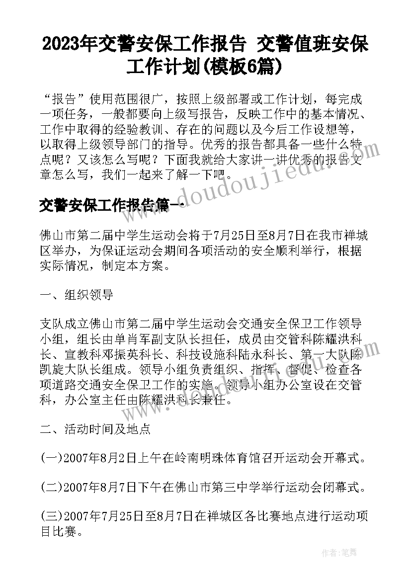 2023年交警安保工作报告 交警值班安保工作计划(模板6篇)