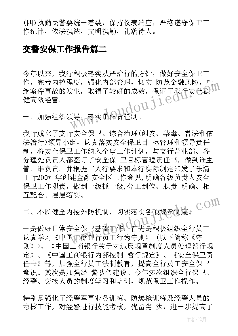 2023年交警安保工作报告 交警值班安保工作计划(模板6篇)