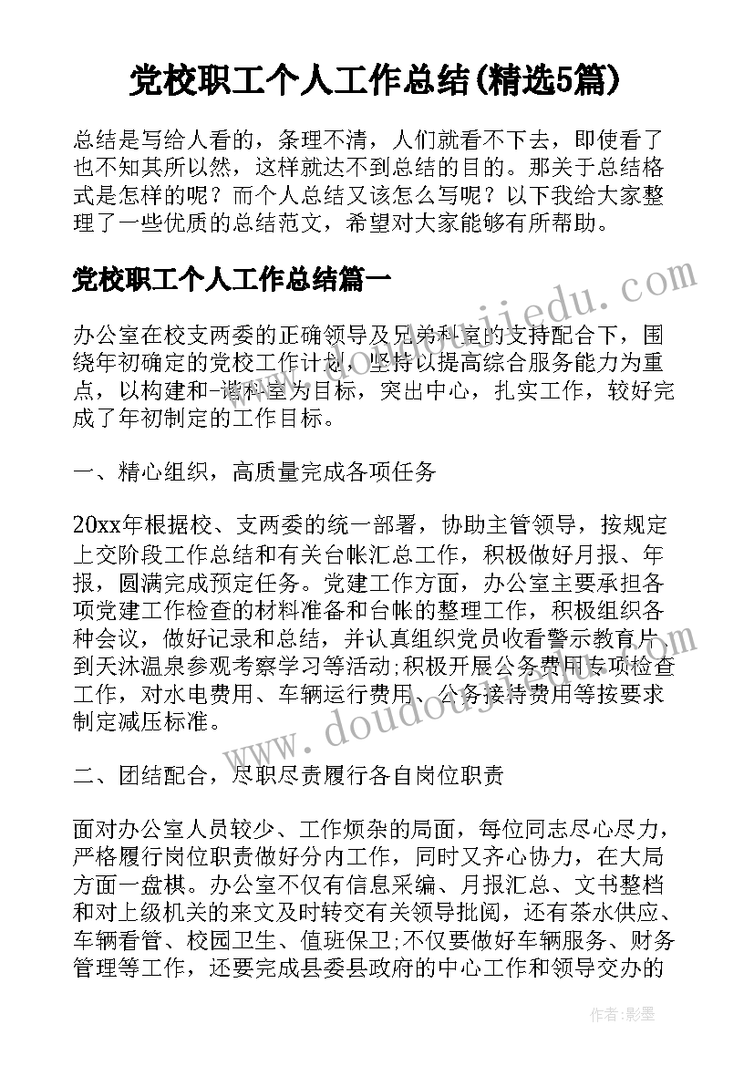 党校职工个人工作总结(精选5篇)