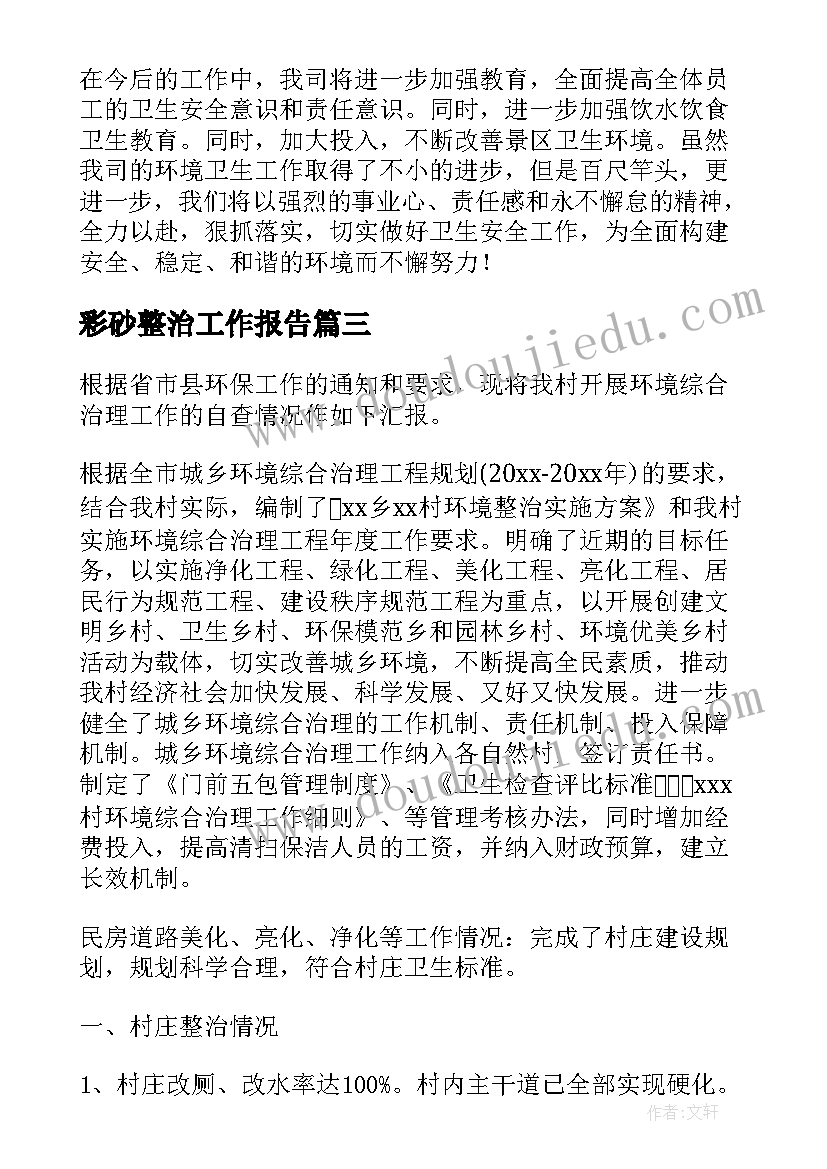 彩砂整治工作报告 环境整治工作报告(实用8篇)