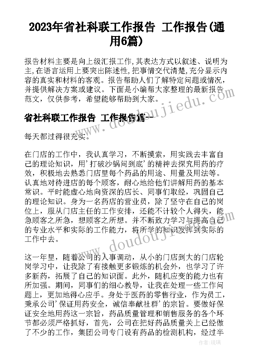 2023年省社科联工作报告 工作报告(通用6篇)