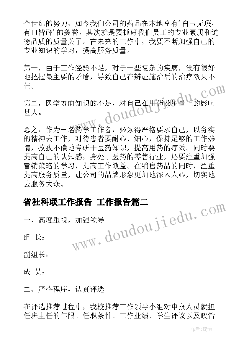 2023年省社科联工作报告 工作报告(通用6篇)