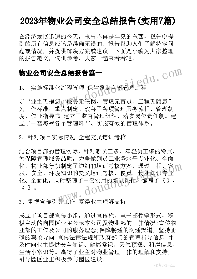 2023年物业公司安全总结报告(实用7篇)