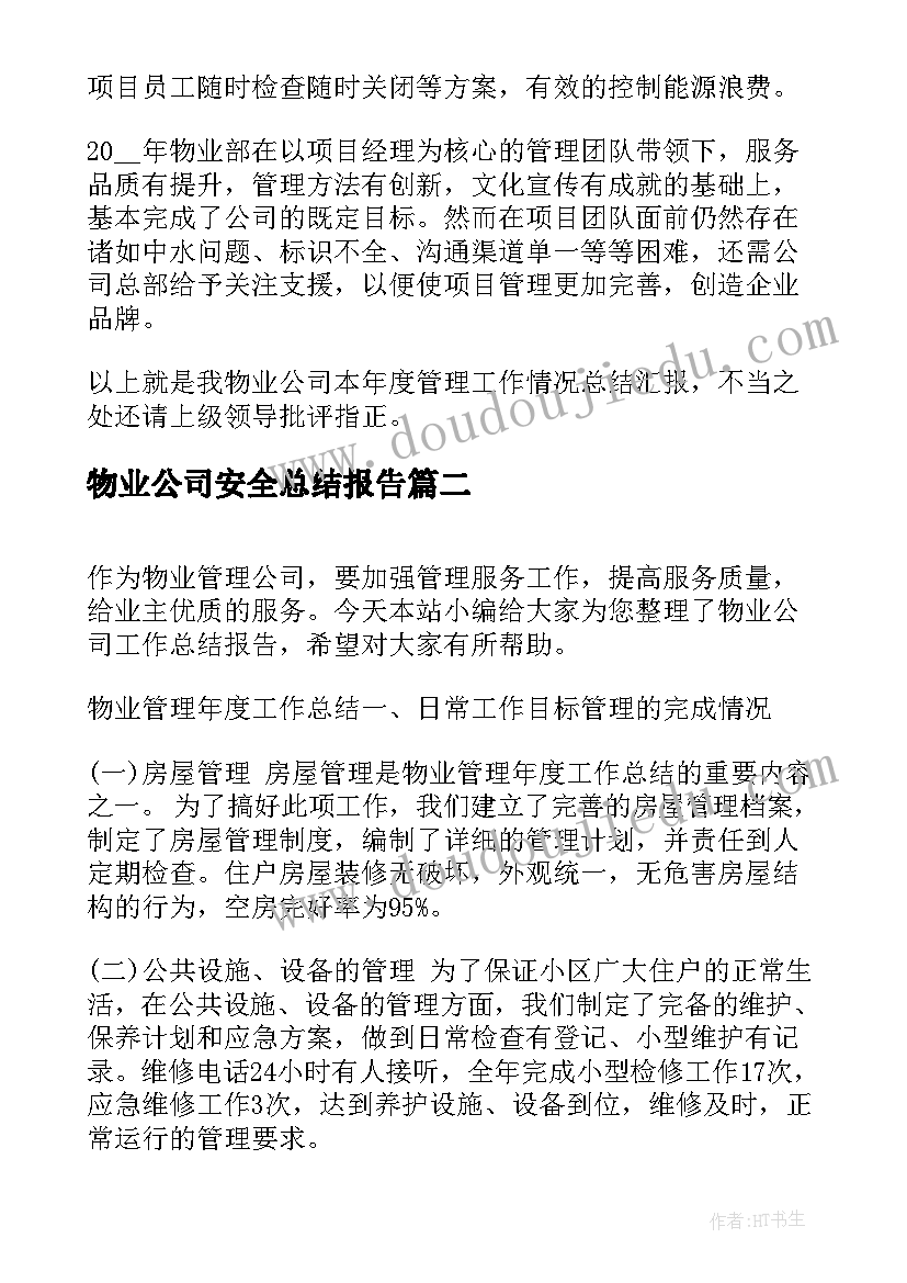 2023年物业公司安全总结报告(实用7篇)