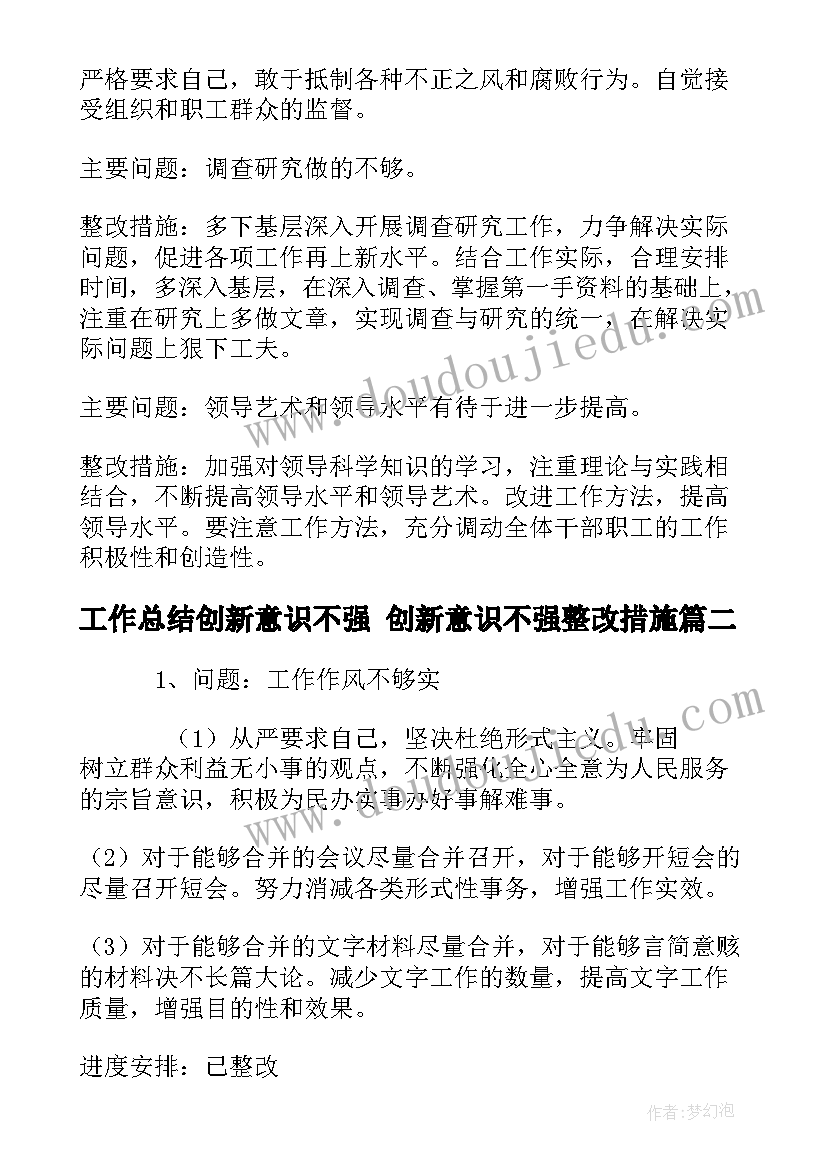 2023年工作总结创新意识不强 创新意识不强整改措施(通用5篇)