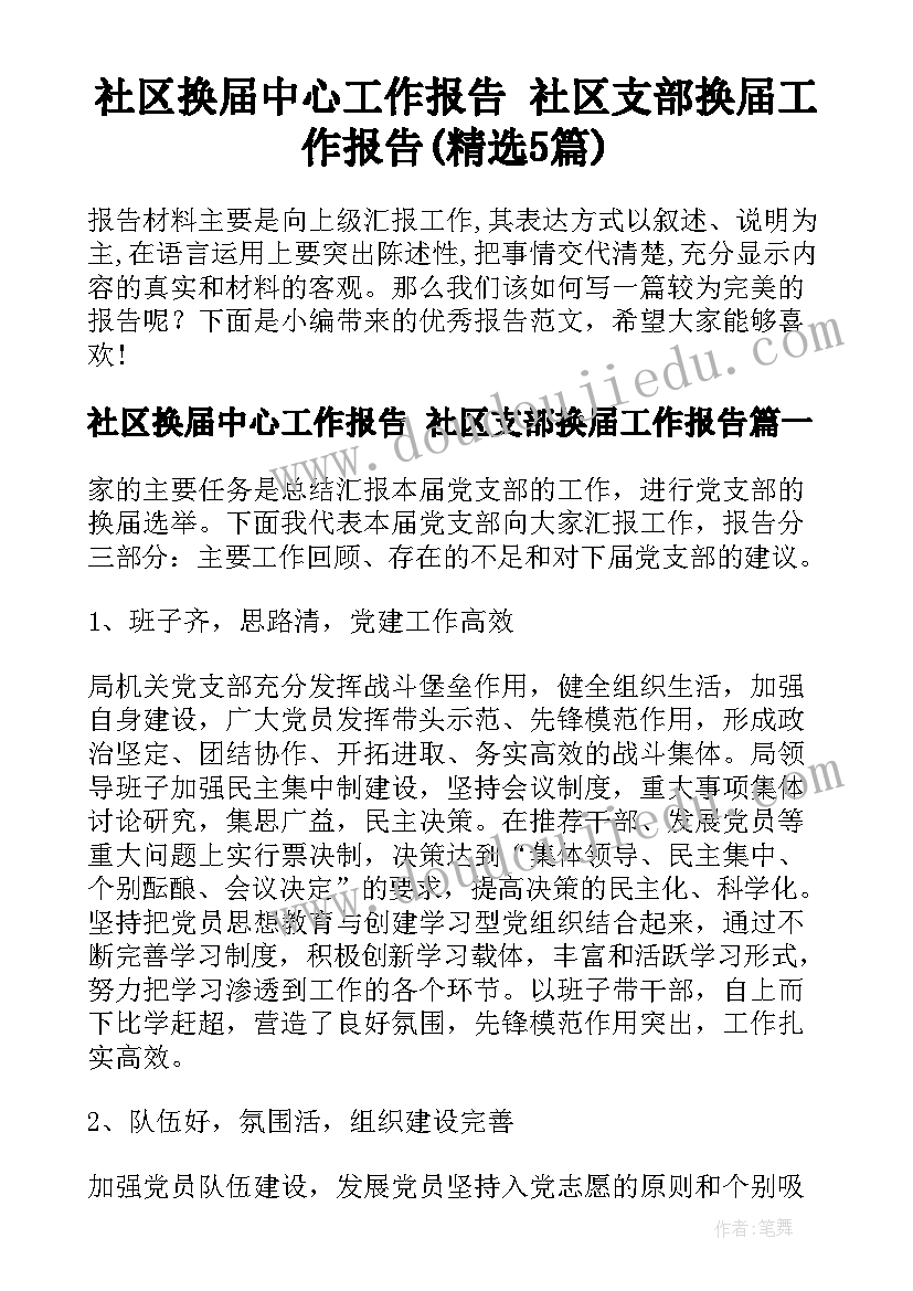 社区换届中心工作报告 社区支部换届工作报告(精选5篇)