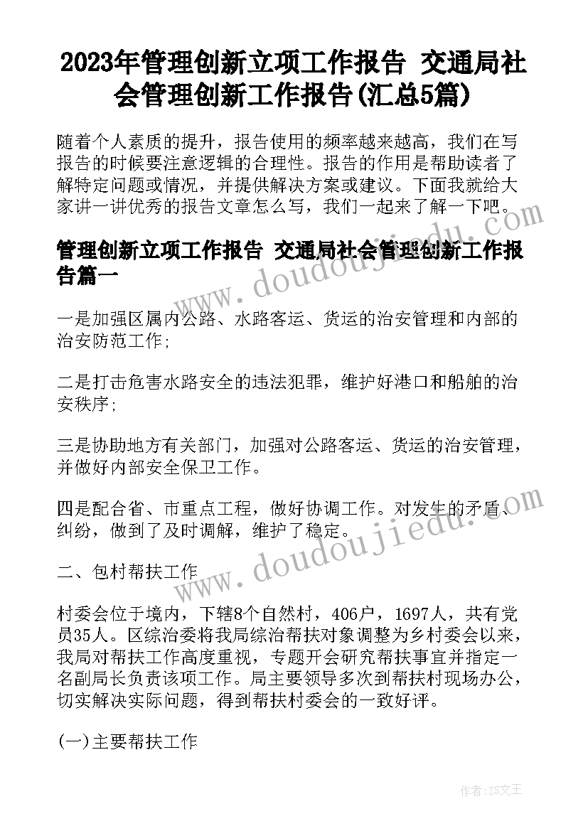 2023年管理创新立项工作报告 交通局社会管理创新工作报告(汇总5篇)