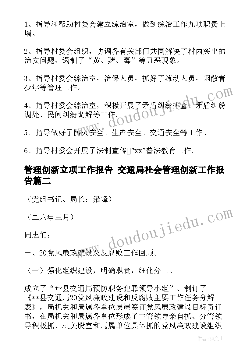 2023年管理创新立项工作报告 交通局社会管理创新工作报告(汇总5篇)