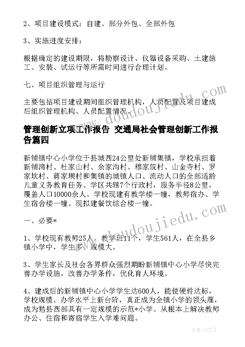 2023年管理创新立项工作报告 交通局社会管理创新工作报告(汇总5篇)