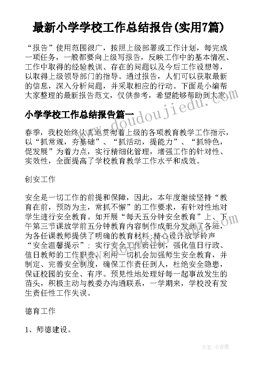 最新小学学校工作总结报告(实用7篇)