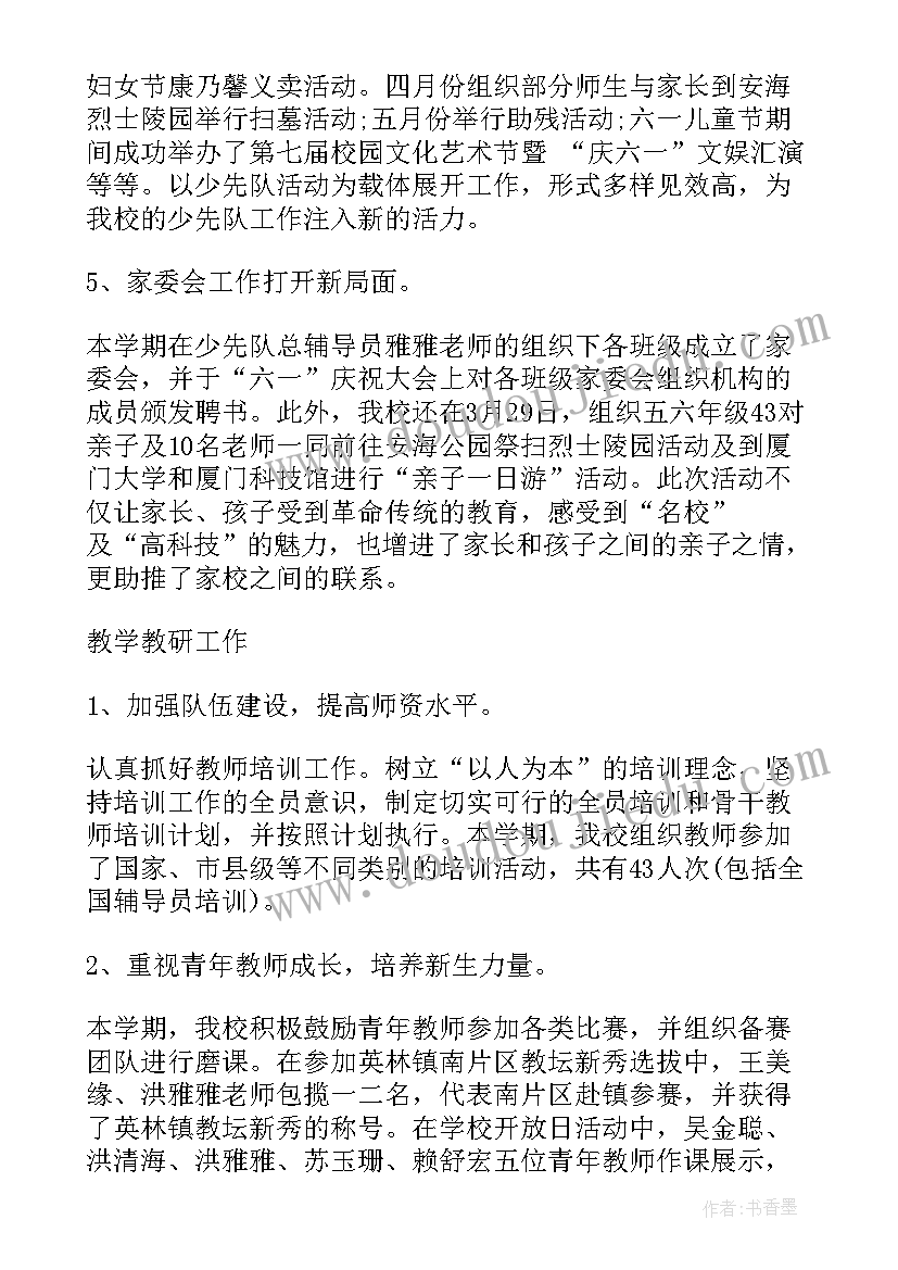 最新小学学校工作总结报告(实用7篇)