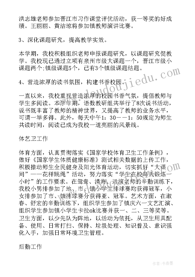 最新小学学校工作总结报告(实用7篇)