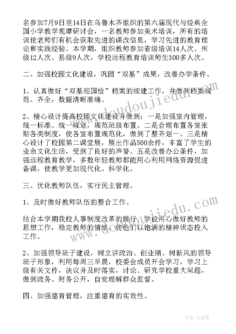 最新小学学校工作总结报告(实用7篇)