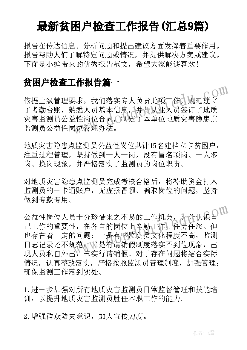 最新贫困户检查工作报告(汇总9篇)