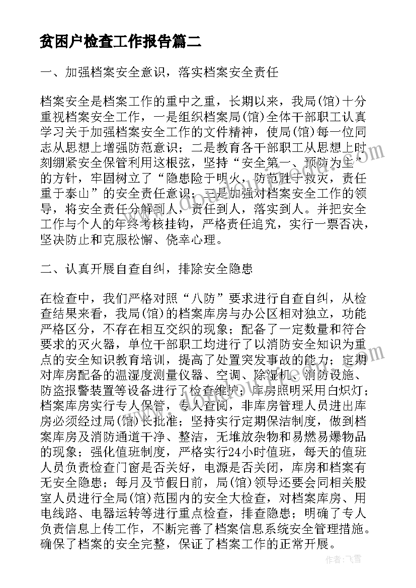 最新贫困户检查工作报告(汇总9篇)