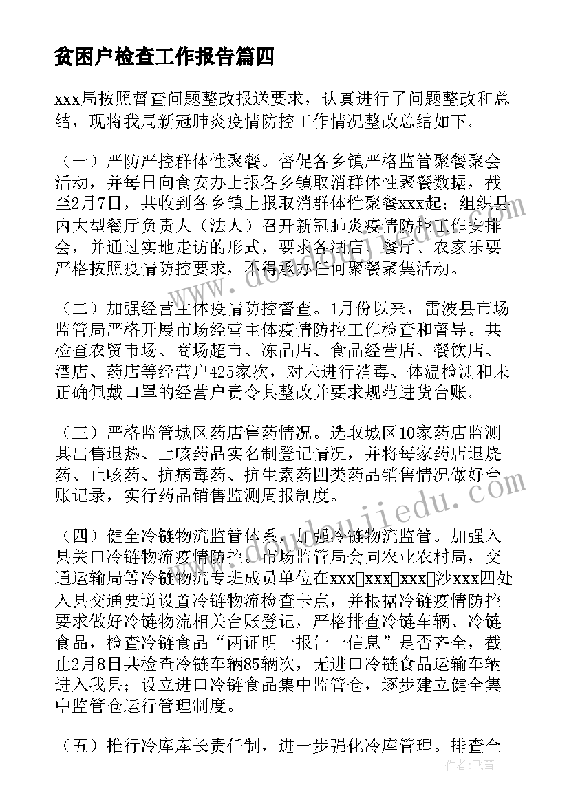 最新贫困户检查工作报告(汇总9篇)