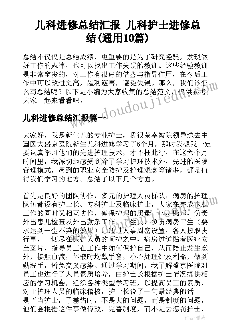 儿科进修总结汇报 儿科护士进修总结(通用10篇)