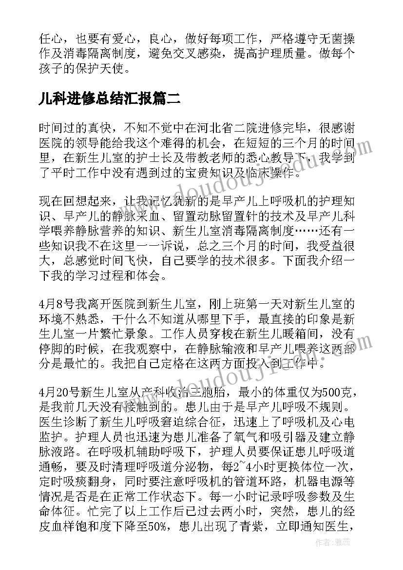 儿科进修总结汇报 儿科护士进修总结(通用10篇)