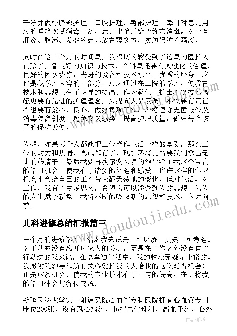 儿科进修总结汇报 儿科护士进修总结(通用10篇)