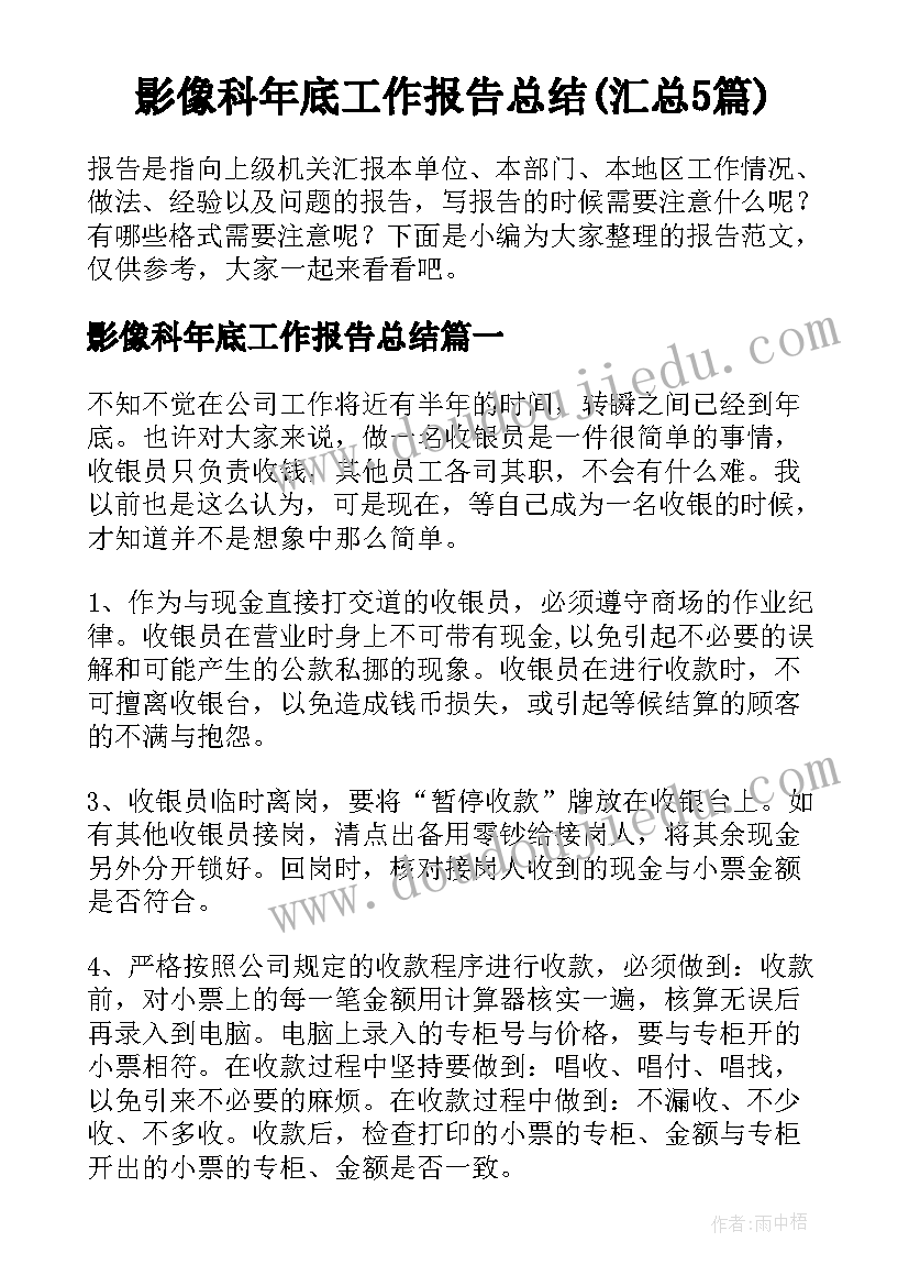 影像科年底工作报告总结(汇总5篇)