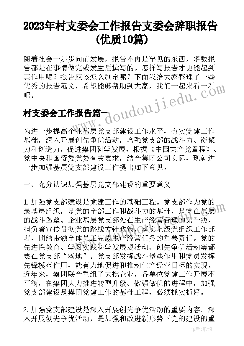 2023年村支委会工作报告 支委会辞职报告(优质10篇)