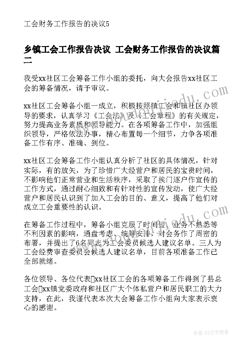 2023年乡镇工会工作报告决议 工会财务工作报告的决议(优质5篇)